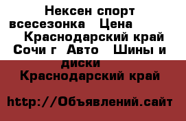 235-55-19 Нексен спорт всесезонка › Цена ­ 16 000 - Краснодарский край, Сочи г. Авто » Шины и диски   . Краснодарский край